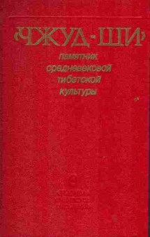 Книга Чжуд-Ши Памятник средневековой тибетской культуры, 45-33, Баград.рф